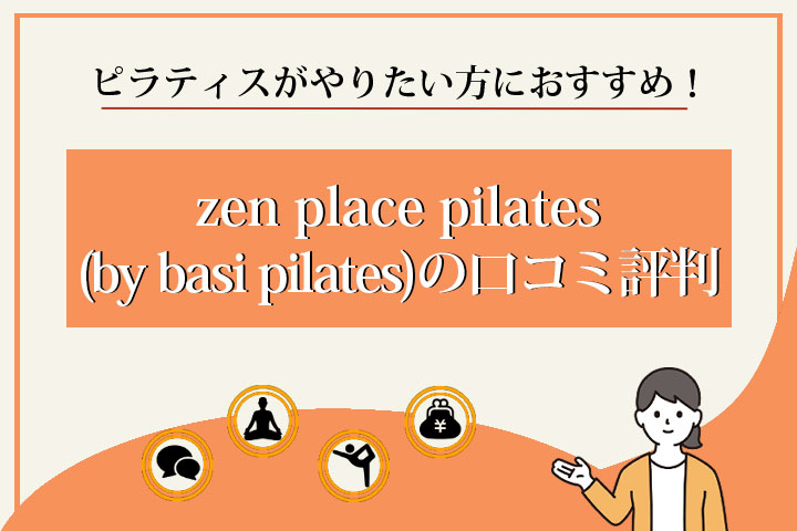 zen-place-pilates　口コミ